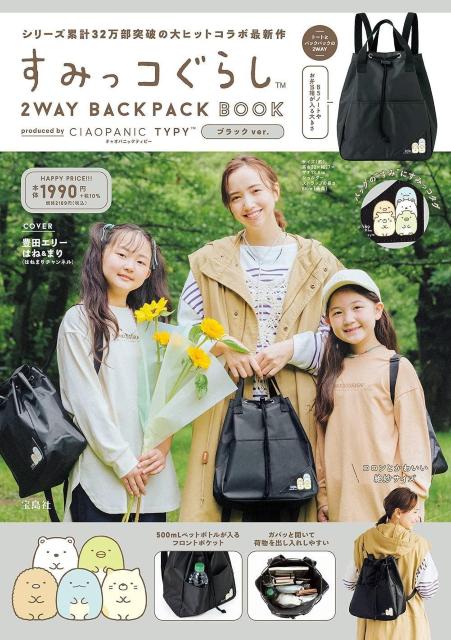 すみっコぐらし2WAY BACKPACK BOOK produced by CIAOPANIC TYPY ブラック ver. < ブランド  すみっコぐらし2WAY BACKPACK BOOK produced by CIAOPANIC TYPY ブラック ver.  < ブランドの