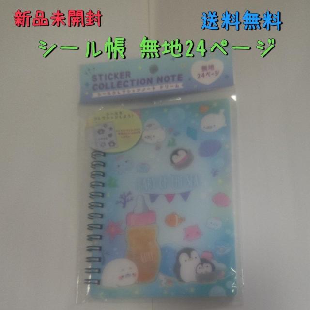 新品未開封 シール帳 シールコレクションノート 24ページ ぺんぎん 送料無料 < インテリア/ライフ  新品未開封 シール帳 シールコレクションノート 24ページ ぺんぎん 送料無料  < インテリア/ライフの