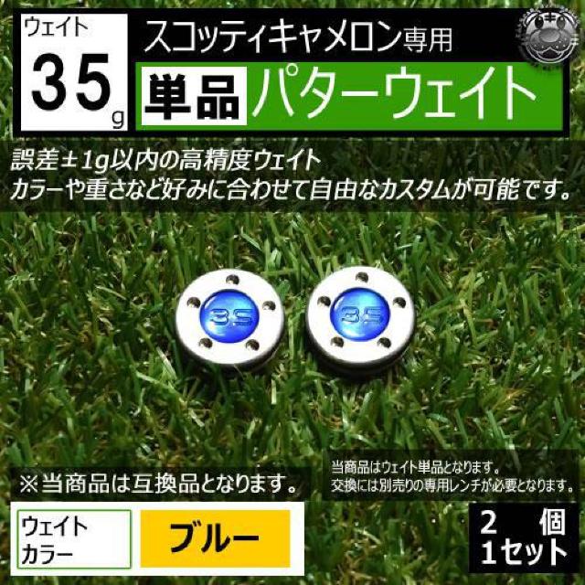超LED】互換品 スコッティキャメロン専用 パターウェイト 単品 ブルー35g 2個 < レジャー/スポーツ 超LED】互換品 スコッティキャメロン専用 パターウェイト 単品 ブルー35g 2個 < レジャー/スポーツの