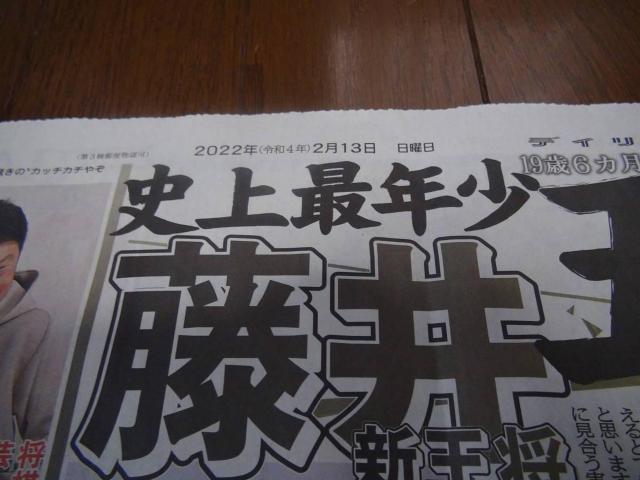 2022年2月13日日曜日藤井聡太五冠達成の新聞記事!。 < ホビー 2022年2月13日日曜日藤井聡太五冠達成の新聞記事!。 < ホビーの