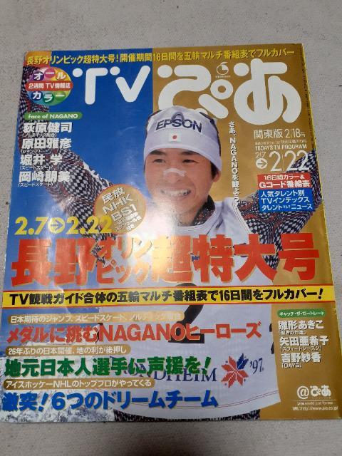 テレビぴあ長野オリンピック < ホビー  テレビぴあ長野オリンピック  < ホビーの