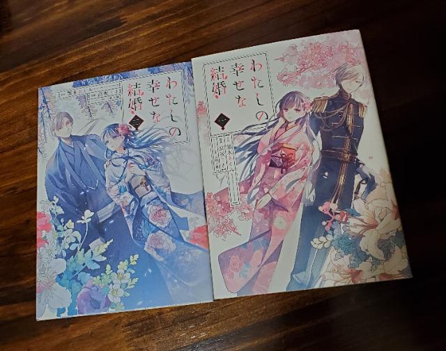 わたしの幸せな結婚 1巻2巻  < アニメ/コミック/キャラクター  わたしの幸せな結婚 1巻2巻   < アニメ/コミック/キャラクターの