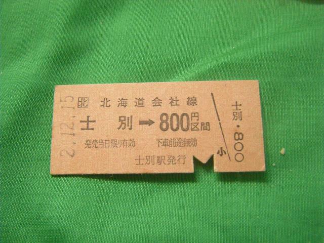 ★士別ー800円区間 800円 < ホビー ★士別ー800円区間 800円 < ホビーの