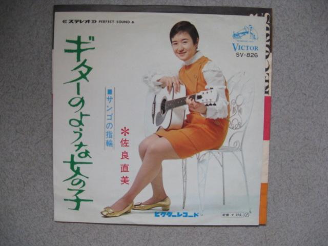 100-11 佐良直美 ギターのような女の子 < CD/DVD/ビデオ  100-11 佐良直美 ギターのような女の子  < CD/DVD/ビデオの