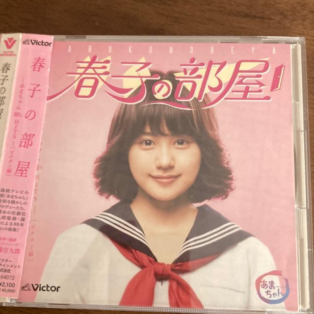 レンタル落ちCD 春子の部屋−あまちゃん 80’s HITS−(ビクター編) 有村架純 < タレントグッズ  レンタル落ちCD 春子の部屋−あまちゃん 80’s HITS−(ビクター編) 有村架純  < タレントグッズの
