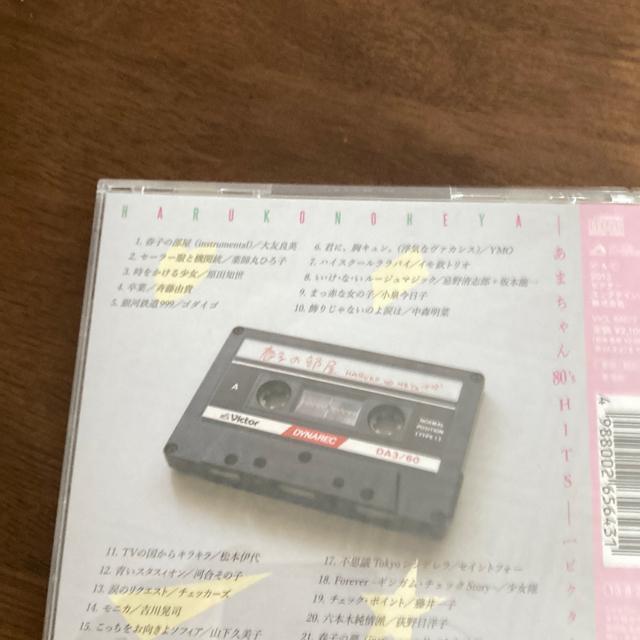 レンタル落ちCD 春子の部屋−あまちゃん 80’s HITS−(ビクター編) 有村架純 < タレントグッズ  レンタル落ちCD 春子の部屋−あまちゃん 80’s HITS−(ビクター編) 有村架純 < タレントグッズの