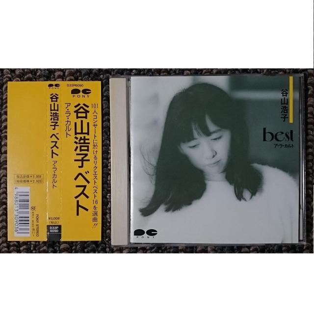 KF  谷山浩子  BESTア・ラ・カルト ベストアラカルト 限定・廃盤 帯付 < タレントグッズ  KF  谷山浩子  BESTア・ラ・カルト ベストアラカルト 限定・廃盤 帯付  < タレントグッズの