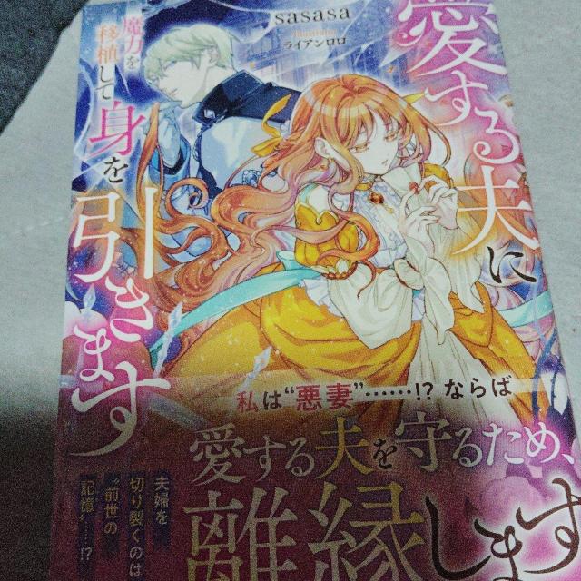 愛する夫に魔力を移植して身を引きます < 本/雑誌 愛する夫に魔力を移植して身を引きます < 本/雑誌の