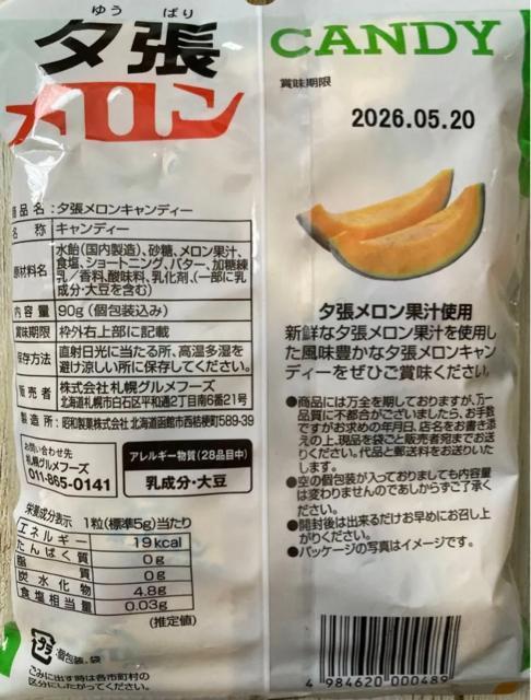 北海道 夕張メロン CANDY 2袋セット お土産 飴 あめ アメ < グルメ/ドリンク 北海道 夕張メロン CANDY 2袋セット お土産 飴 あめ アメ < グルメ/ドリンクの