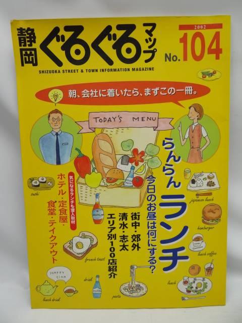 A1608 静岡ぐるぐるマップ no.104 < 本/雑誌  A1608 静岡ぐるぐるマップ no.104  < 本/雑誌の