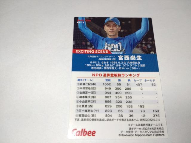 カルビープロ野球チップス2022 ES-11 北海道日本ハムファイターズ 25 宮西尚生投手 < トレーディングカード  カルビープロ野球チップス2022 ES-11 北海道日本ハムファイターズ 25 宮西尚生投手 < トレーディングカードの