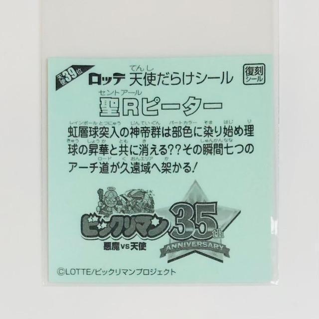 ビックリマン 天使だらけ 天使39位 聖Rピーター < ホビー ビックリマン 天使だらけ 天使39位 聖Rピーター < ホビーの