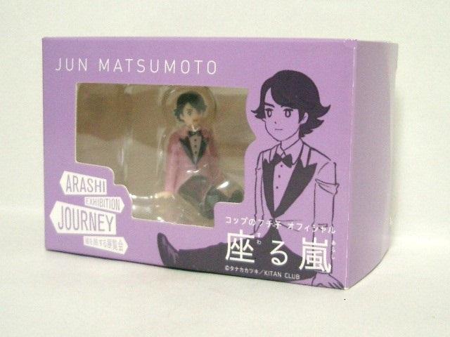 ◎コップのフチ子オフィシャル 嵐を旅する展覧会<座る嵐/松本潤> < ホビー  ◎コップのフチ子オフィシャル 嵐を旅する展覧会<座る嵐/松本潤>  < ホビーの