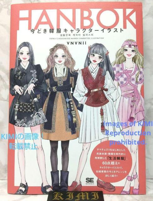 初版 今どき韓服キャラクターイラスト 単行本 2023 VNVNII 猪川 なと Art 1st Edition Ill ビニビニ < 本/雑誌  初版 今どき韓服キャラクターイラスト 単行本 2023 VNVNII 猪川 なと Art 1st Edition Ill ビニビニ  < 本/雑誌の
