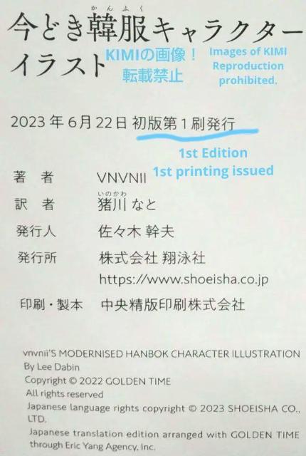 初版 今どき韓服キャラクターイラスト 単行本 2023 VNVNII 猪川 なと Art 1st Edition Ill ビニビニ < 本/雑誌  初版 今どき韓服キャラクターイラスト 単行本 2023 VNVNII 猪川 なと Art 1st Edition Ill ビニビニ < 本/雑誌の
