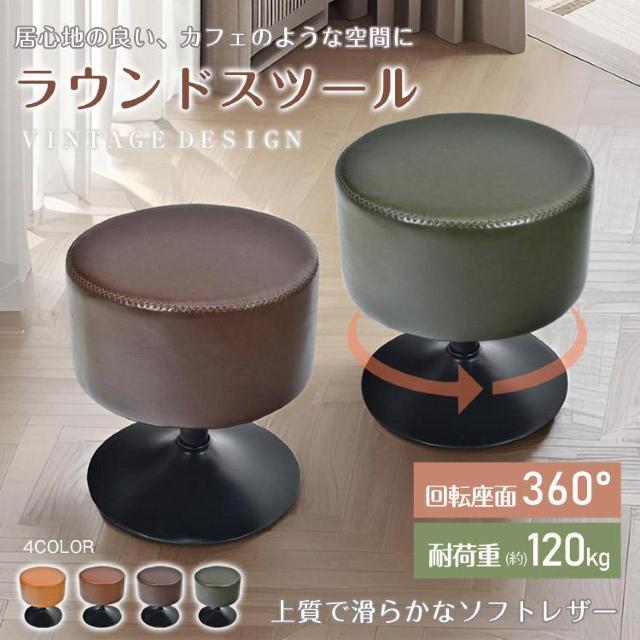 スツール 椅子 おしゃれ ラウンドスツール チェア ラウンドチェア レザー 革 オットマン 回転式 カフェ < インテリア/ライフ スツール 椅子 おしゃれ ラウンドスツール チェア ラウンドチェア レザー 革 オットマン 回転式 カフェ < インテリア/ライフの