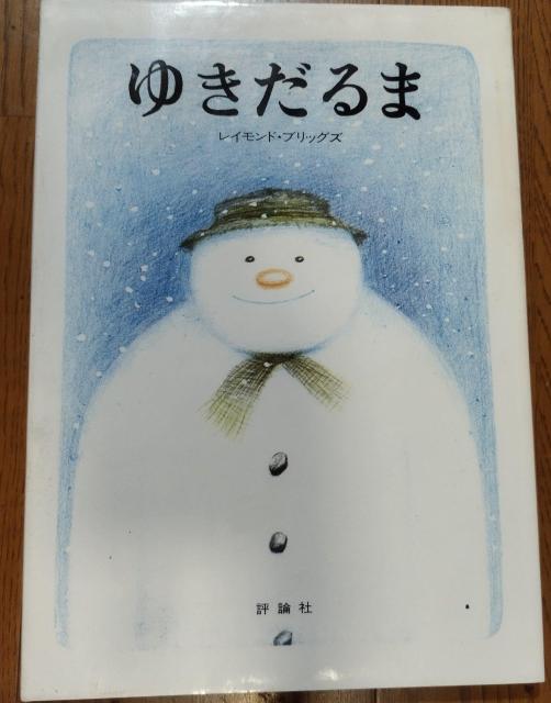 絵本 ゆきだるま レイモンド・ブリッグズ < 本/雑誌  絵本 ゆきだるま レイモンド・ブリッグズ  < 本/雑誌の