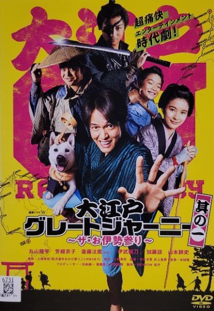 中古DVD 連続ドラマW 大江戸グレートジャーニー 〜ザ・お伊勢参り〜  〈3枚組〉 < CD/DVD/ビデオ  中古DVD 連続ドラマW 大江戸グレートジャーニー 〜ザ・お伊勢参り〜  〈3枚組〉  < CD/DVD/ビデオの