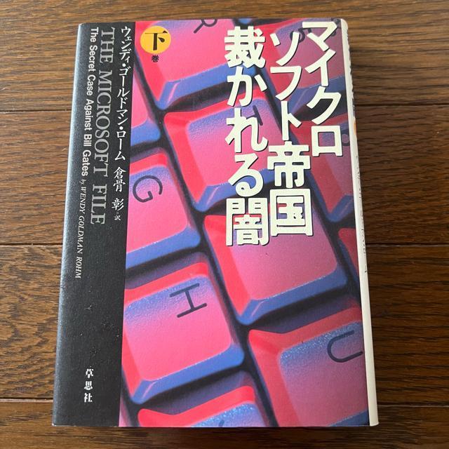 【初版】マイクロソフト帝国裁かれる闇 / 下巻 < 本/雑誌  【初版】マイクロソフト帝国裁かれる闇 / 下巻  < 本/雑誌の