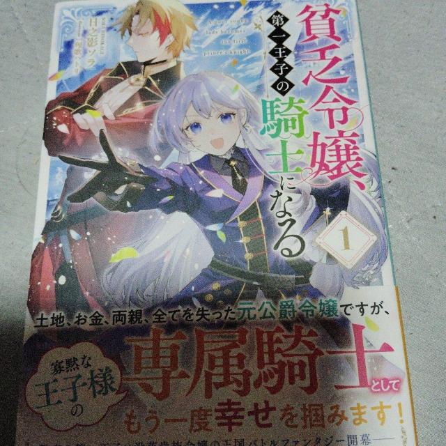 貧乏令嬢、第一王子の騎士になる@ < 本/雑誌 貧乏令嬢、第一王子の騎士になる@ < 本/雑誌の