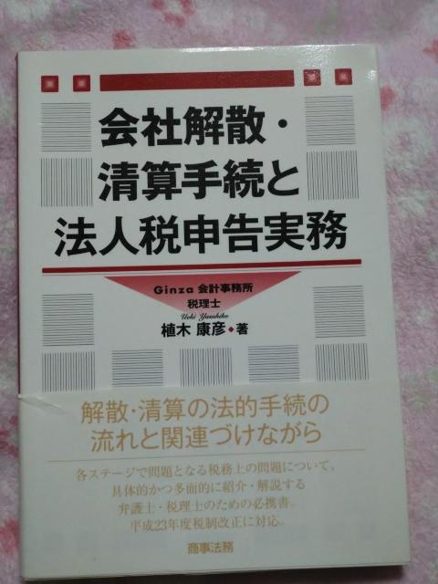 会社解散 清算手続きと法人税申告実務 ☆ 商事法務 < 本/雑誌 会社解散 清算手続きと法人税申告実務 ☆ 商事法務 < 本/雑誌の