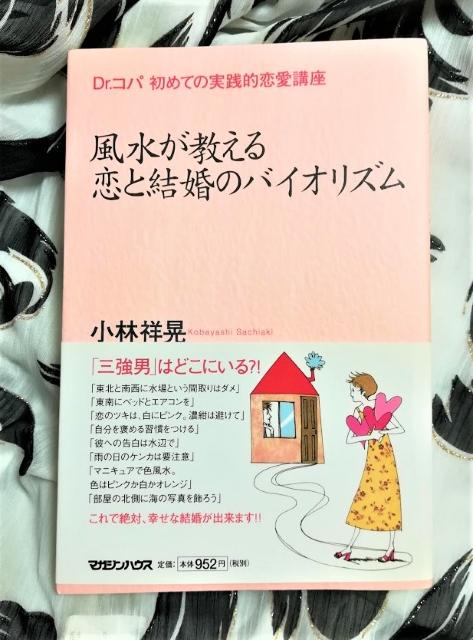 風水が教える恋と結婚のバイオリズム★Dr.コパ★ 小林祥晃★ < 本/雑誌  風水が教える恋と結婚のバイオリズム★Dr.コパ★ 小林祥晃★  < 本/雑誌の