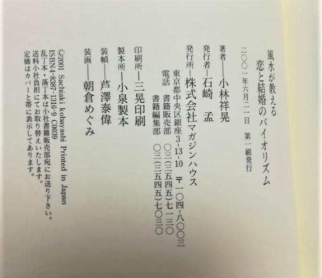 風水が教える恋と結婚のバイオリズム★Dr.コパ★ 小林祥晃★ < 本/雑誌  風水が教える恋と結婚のバイオリズム★Dr.コパ★ 小林祥晃★ < 本/雑誌の