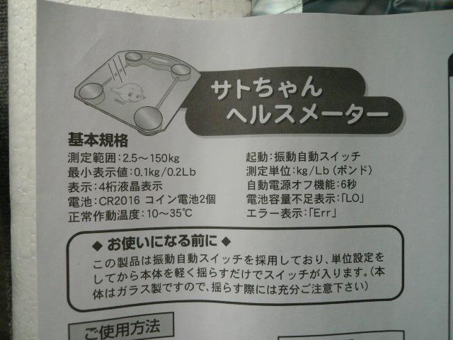 サトちゃん「ヘルスメーター」 < ホビー  サトちゃん「ヘルスメーター」 < ホビーの