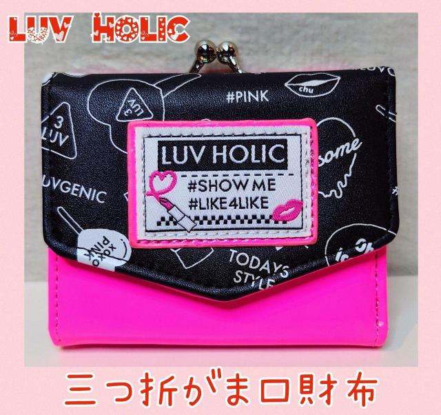 三つ折★がま口財布★LUV HOLIC★レディース財布★可愛い★お財布デビュー★財布★小学生★中学生★高校生★新品未使用★送料無料 < 女性ファッション  三つ折★がま口財布★LUV HOLIC★レディース財布★可愛い★お財布デビュー★財布★小学生★中学生★高校生★新品未使用★送料無料  < 女性ファッションの