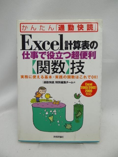 2408 Excel計算表の仕事で役立つ超便利 関数技 < 本/雑誌 2408 Excel計算表の仕事で役立つ超便利 関数技 < 本/雑誌の