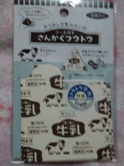 ☆ さんかくフウトウ シール付き ☆ コーヒー牛乳 < インテリア/ライフ  ☆ さんかくフウトウ シール付き ☆ コーヒー牛乳  < インテリア/ライフの