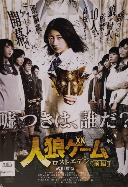 中古DVD 人狼ゲーム   ロストエデン  前編 < CD/DVD/ビデオ  中古DVD 人狼ゲーム   ロストエデン  前編  < CD/DVD/ビデオの