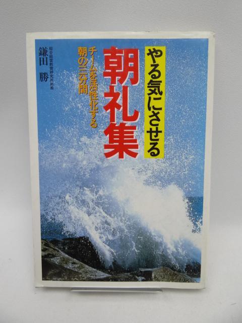 2104 やる気にさせる朝礼集―チームを活性化する朝の3分間 < 本/雑誌  2104 やる気にさせる朝礼集―チームを活性化する朝の3分間  < 本/雑誌の