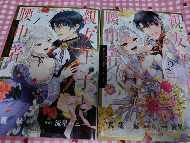 TL☆親友王子と腰巾着~推しの王子に求愛されて困ってます~全A巻/真籠縁 < アニメ/コミック/キャラクター  TL☆親友王子と腰巾着~推しの王子に求愛されて困ってます~全A巻/真籠縁  < アニメ/コミック/キャラクターの