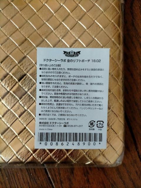 ドクターシーラボ 金のリフトポーチ < ホビー  ドクターシーラボ 金のリフトポーチ < ホビーの