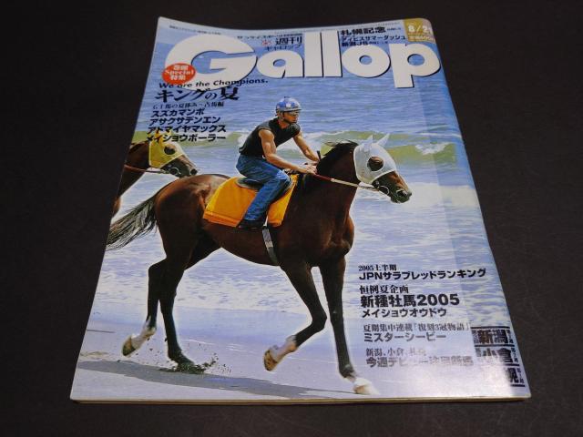 週刊Gallop 2005年8月21日号 / 週刊ギャロップ 表紙 スズカマンボ 競馬 < 本/雑誌 週刊Gallop 2005年8月21日号 / 週刊ギャロップ 表紙 スズカマンボ 競馬 < 本/雑誌の