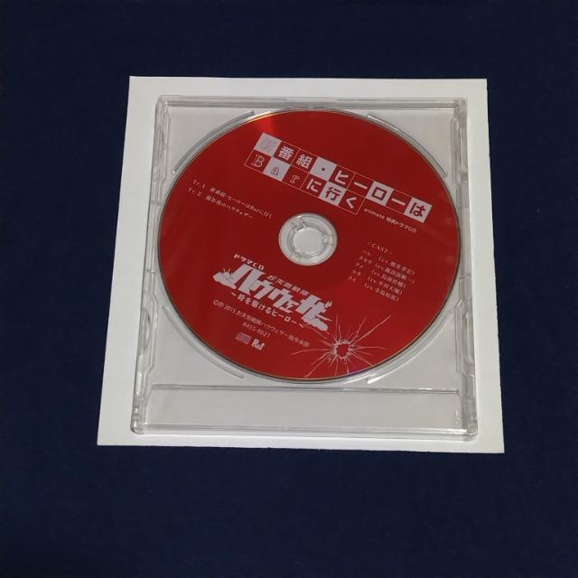 新番組・ヒーローはBarに行く☆アニメイト 特典ドラマCD < アニメ/コミック/キャラクター  新番組・ヒーローはBarに行く☆アニメイト 特典ドラマCD  < アニメ/コミック/キャラクターの