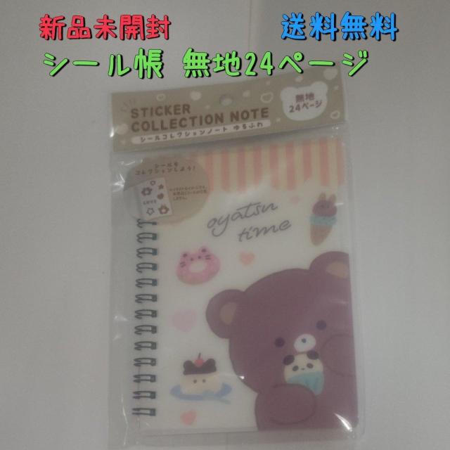 新品未開封 シール帳 シールコレクションノート 24ページ くまさん 送料無料 < インテリア/ライフ  新品未開封 シール帳 シールコレクションノート 24ページ くまさん 送料無料  < インテリア/ライフの