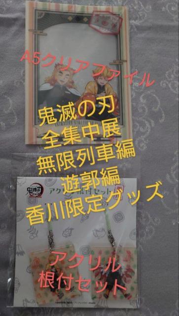 鬼滅の刃 全集中展 無限列車編 遊郭編 香川限定グッズ アクキー 根付 クリアファイル 我妻善逸 煉?獄杏寿郎 < アニメ/コミック/キャラクター 鬼滅の刃 全集中展 無限列車編 遊郭編 香川限定グッズ アクキー 根付 クリアファイル 我妻善逸 煉?獄杏寿郎 < アニメ/コミック/キャラクターの