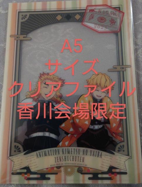 鬼滅の刃 全集中展 無限列車編 遊郭編 香川限定グッズ アクキー 根付 クリアファイル 我妻善逸 煉?獄杏寿郎 < アニメ/コミック/キャラクター 鬼滅の刃 全集中展 無限列車編 遊郭編 香川限定グッズ アクキー 根付 クリアファイル 我妻善逸 煉?獄杏寿郎 < アニメ/コミック/キャラクターの