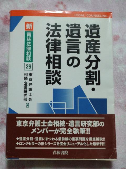 遺産分割 遺言の法律相談 ☆ 青林書院 < 本/雑誌 遺産分割 遺言の法律相談 ☆ 青林書院 < 本/雑誌の