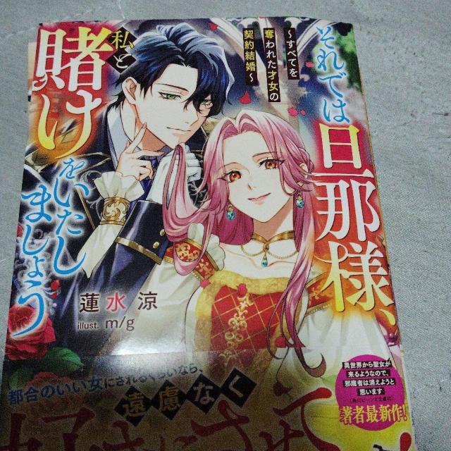 それでは旦那様、私と賭けをいたしましょう < 本/雑誌 それでは旦那様、私と賭けをいたしましょう < 本/雑誌の