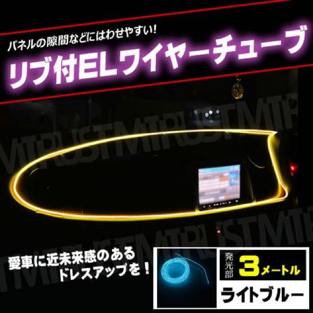 リブ付き EL ワイヤー チューブ ライトブルー ファイバー テープ 12V エムトラ < 自動車/バイク リブ付き EL ワイヤー チューブ ライトブルー ファイバー テープ 12V エムトラ < 自動車/バイク