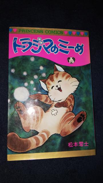 ★トラジマのミーめ★プリンセスコミックス、松本零士 < アニメ/コミック/キャラクター  ★トラジマのミーめ★プリンセスコミックス、松本零士  < アニメ/コミック/キャラクターの