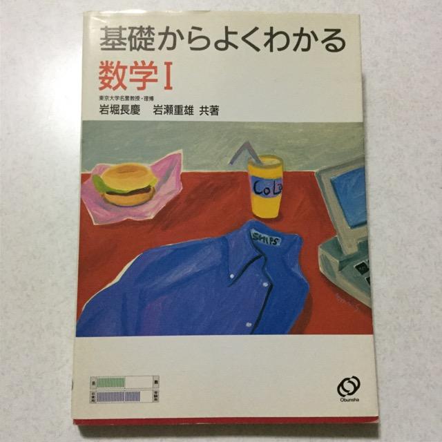 基礎からよくわかる数学I < 本/雑誌  基礎からよくわかる数学I  < 本/雑誌の