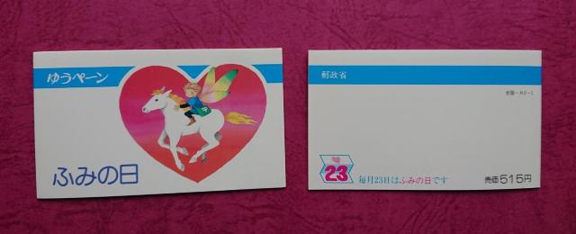 ☆ 1990.7.23.ふみの日 切手帳ペーン(表紙付) ☆ < ホビー  ☆ 1990.7.23.ふみの日 切手帳ペーン(表紙付) ☆  < ホビーの
