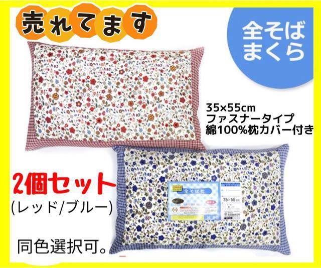 2個セット☆全そば枕カバー付き☆35×55cm < インテリア/ライフ  2個セット☆全そば枕カバー付き☆35×55cm  < インテリア/ライフの