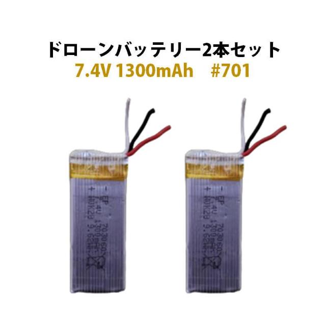 ドローン バッテリー 2本セット 7.4V 1300mAh 汎用 #701 < ホビー  ドローン バッテリー 2本セット 7.4V 1300mAh 汎用 #701  < ホビーの