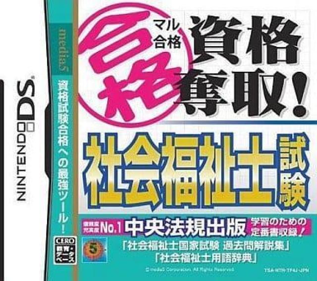 NintendoDSソフト/マル合格 資格奪取! 社会福祉士試験 < ゲーム本体/ソフト  NintendoDSソフト/マル合格 資格奪取! 社会福祉士試験  < ゲーム本体/ソフトの