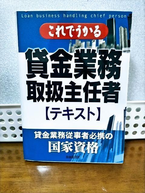 これでうかる貸金業務取扱主任者〈テキスト〉 < 本/雑誌  これでうかる貸金業務取扱主任者〈テキスト〉  < 本/雑誌の